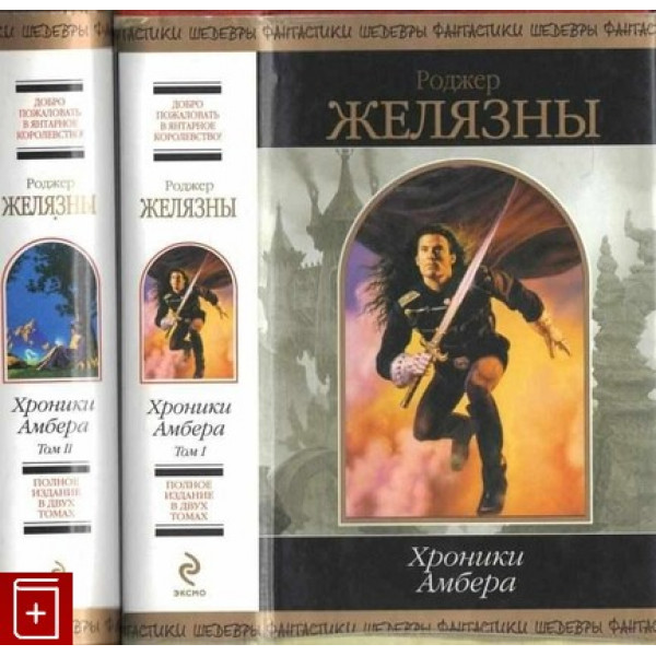  Хроніки Амбера. У 2 томах. Серія: Шедеври фантастики. Роджер Желязни.