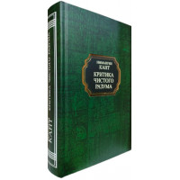 Критика чистого розуму. Іммануїл Кант. (тверда палітурка)