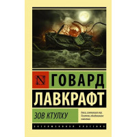 Поклик Ктулху. Говард Лавкрафт (м'як. обл.) Ексклюзивна класика