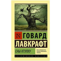 Сни Ктулху. Говард Лавкрафт (ексклюзивна класика)