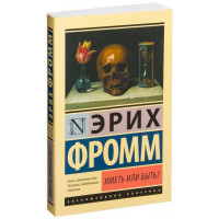 Иметь или быть? Эрих Фромм (Эксклюзивная классика)