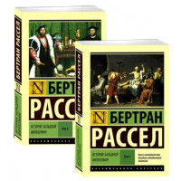 История западной философии (в двух томах) Бертран Рассел.(эксклюзивная классика)