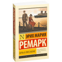 Ніч в Лісабоні. Ремарк Ерих Марія. Ексклюзивна класика