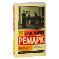 Приют Грез. Эрих Мария Ремарк. (мяг. перплет). Эксклюзивная классика