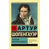 Афоризмы житейской мудрости. Артур Шопенгауэр. Эксклюзивная классика