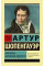 Афоризмы житейской мудрости. Артур Шопенгауэр. Эксклюзивная классика