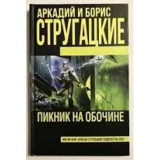 Пікнік на узбіччі. Аркадій Стругацький Борис Стругацький. (тверда палітурка)