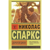Дорогий Джон. Ніколас Спаркс (ексклюзивна класика)