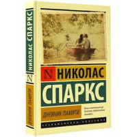 Дневник памяти. Николас Спаркс (эксклюзивная классика)