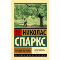 Найкраще в мені. Ніколас Спаркс (ексклюзивна класика)