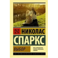 Выбор. Николас Спаркс. (эксклюзивная классика)