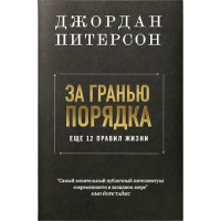 За гранью порядка. Джордан Питерсон (мягк. обл.)