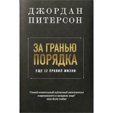 За межею ладу. Джордан Пітерсон (м'як. обкл.)