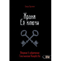 Храня ее ключи. Введение в современное Гекатианское Колдовство. Брэннен Синди.