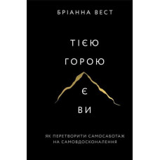 Той горой являетесь вы. Как превратить самосаботаж в самосовершенствование. Брианна Уэст (мягкая обложка)