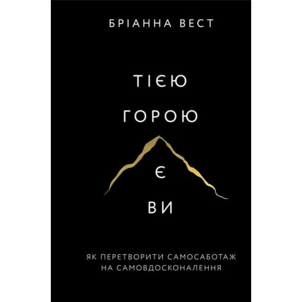 Той горой являетесь вы. Как превратить самосаботаж в самосовершенствование. Брианна Уэст (мягкая обложка)