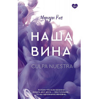 Наша вина. Мерседес Рон.(книга 3)