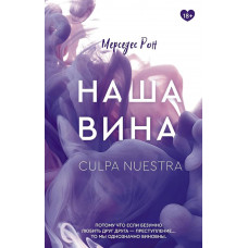 Наша вина. Мерседес Рон (книга 3)