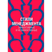 Стилі менеджменту - ефективні та неефективні. Іцхак Адізес .
