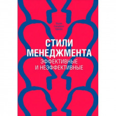 Стили менеджмента - эффективные и неэффективные. Ицхак Адизес