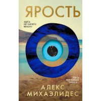 Ярость. Алекс Михаэлидес. (мягк.обл)