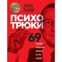 Психотрюки. 69 приемов в общении которым не учат в школе. Игорь Рызов. (твёрдый переплёт)