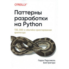 Патерни розробки на Python: TDD, DDD і подієво-орієнтована архітектура. Персіваль Р., Грегорі Б.