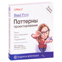 Head First. Паттерны проектирования. 2-е издание. Фримен Э., Робсон Э., Сьерра К., Бейтс Б.