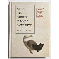 Если все кошки в мире исчезнут. Гэнки Кавамура (твердый переплет)