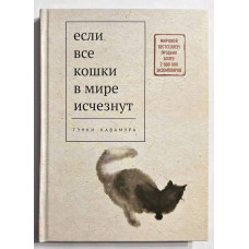 Якщо всі кішки у світі зникнуть. Генкі Кавамура (тверда палітурка)