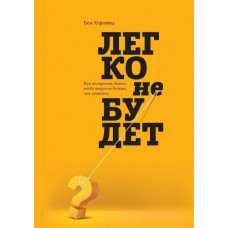 Легко не буде. Хоровіц Бен (м'яка обкладинка)