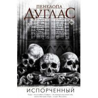 Испорченный. Пенелопа Дуглас. (мягк.обл)