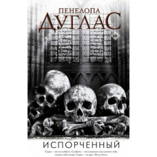Зіпсований. Пенелопа Дуглас. (м'як.обкл)