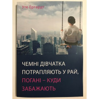 Хорошие девочки попадают в Рай, плохие - куда пожелают Эргардт У.(мягк)