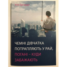 Чемні дівчатка потрапляють у Рай, погані - куди забажають Ергардт У. (м'як)