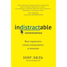 Невідволікаючі. Як керувати своєю увагою і життям. Нір Еяль, Джулі Лі.(м.п)