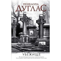 Убежище. Пенелопа Дуглас.(мягк.обложка)