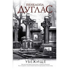 Притулок. Пенелопа Дуглас.(м'яка обкладинка)
