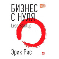 Бізнес з нуля. Метод Lean Startup для швидкого тестування. Ріс Е. (м'як. обл)