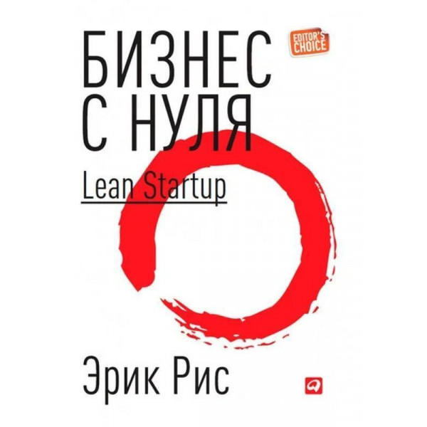 Бізнес з нуля. Метод Lean Startup для швидкого тестування. Ріс Е. (м'як. обл)