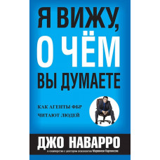 Я бачу, про що ви думаєте. Джо Наварро, Марвін Карлінс.(м'який)