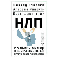 НЛП. Механизмы влияния и достижения целей. Практическое руководство. Бэндлер Р. 