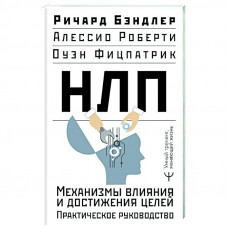 НЛП. Механізми впливу та досягнення цілей. Практичний посібник. Бендлер Р. 