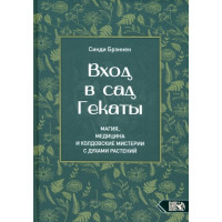 Вхід у сад Гекати. Магія, Медицина та Чаклунські містерії з духами рослин. Бреннен С. 