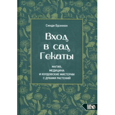 Вхід у сад Гекати. Магія, Медицина та Чаклунські містерії з духами рослин. Бреннен С. 