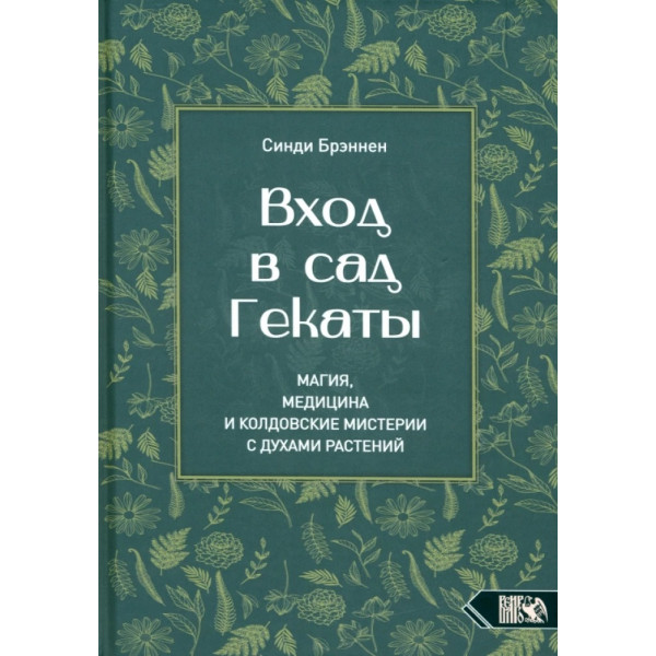 Вхід у сад Гекати. Магія, Медицина та Чаклунські містерії з духами рослин. Бреннен С. 