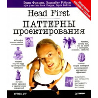 Head First. Паттерны проектирования. Фримен Э.