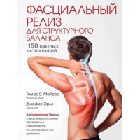 Фасциальный релиз для структурного баланса. Майерс Томас, Эрлз Джеймс (мягк обл)