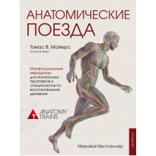 Анатомические поезда. Томас В. Майерс. (мягк обложка)