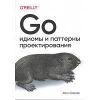 Go: идиомы и паттерны проектирования. Джон Боднер.